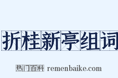 折桂新亭组词是什么意思的图片